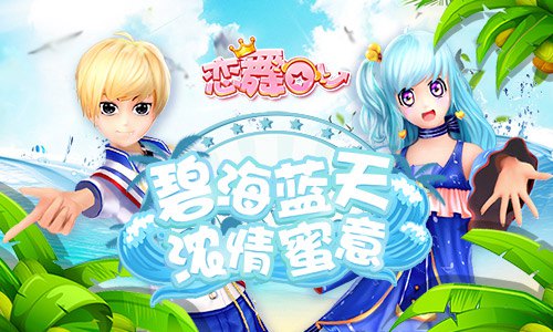 《恋舞OL》登上舞台情侣套装来袭演绎童话之恋_游戏资讯-游民部落(gamecolg.com)