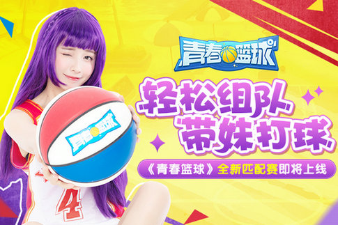 轻松组队带妹打球《青春篮球》全新匹配赛即将上线_游戏资讯-游民部落(gamecolg.com)