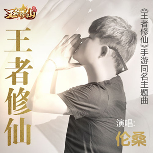 古风圈大咖倾情演绎《王者修仙》同名主题曲来袭_游戏资讯-游民部落(gamecolg.com)