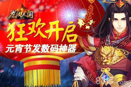 2015元宵节手游活动大盘点游戏团圆两不误!_游戏资讯-游民部落(gamecolg.com)