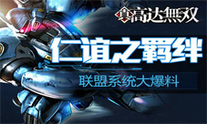 高达无双联盟系统大揭秘用友谊征服那星辰大海