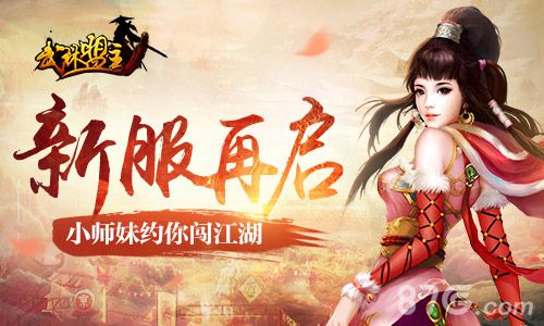 《武林盟主》新服开启超多豪礼等你来拿_游戏资讯-游民部落(gamecolg.com)