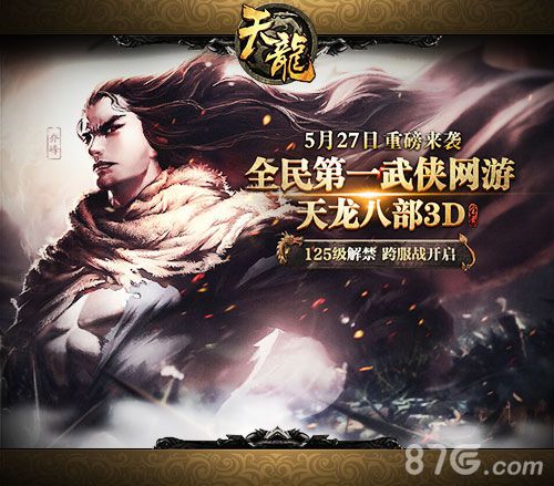 天龙八部3D年度资料片5月27日开启12大更新内容介绍_游戏资讯-游民部落(gamecolg.com)
