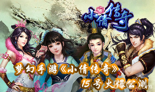 《小倩传奇》今日瞩目公测有一种传奇叫做小倩传奇_游戏资讯-游民部落(gamecolg.com)