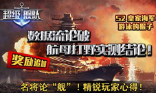 超级舰队手游航母数据流精准分析玩家诚意作品