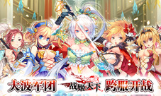 《战姬天下》新版强势登陆女将军团跨服开战