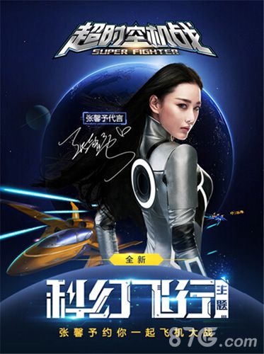 张馨予挑战科幻风首次代言飞机游戏《超时空机战》_游戏资讯-游民部落(gamecolg.com)