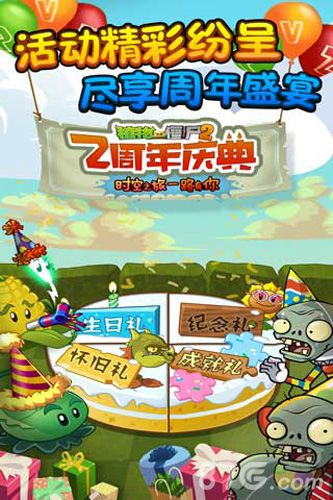 时空之旅一路有你植物大战僵尸2两周年版感恩上线_游戏资讯-游民部落(gamecolg.com)