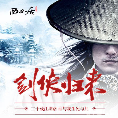 《剑侠移动版》11月20日情义首测预约开启_游戏资讯-游民部落(gamecolg.com)