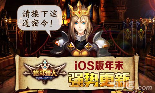 接下这道密令《格斗猎人》iOS版年末强势更新_游戏资讯-游民部落(gamecolg.com)