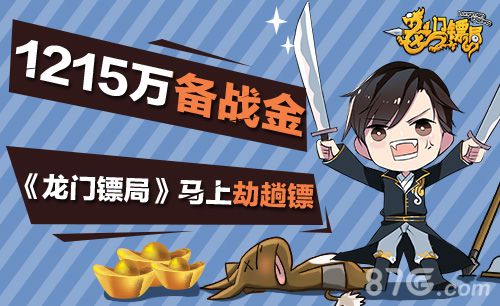 1215万备战金《龙门镖局》马上劫趟镖_游戏资讯-游民部落(gamecolg.com)