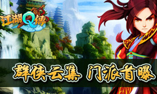 群侠云集《江湖Q传》六大门派首曝