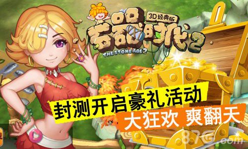 封测大狂欢《石器时代2_3D经典版》豪礼活动爽翻天_游戏资讯-游民部落(gamecolg.com)