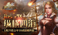 《航海归来》登顶iOS付费榜iOS2区火速开启