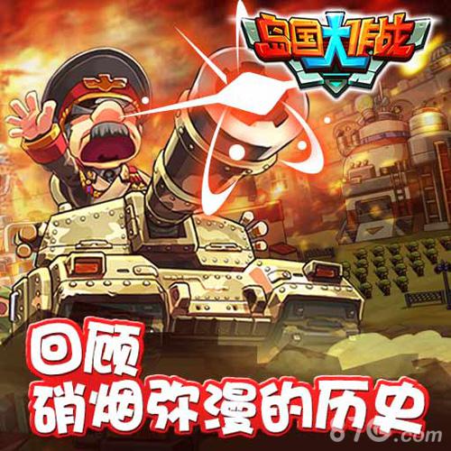 热血《岛国大作战》动作卡牌创新之路_游戏资讯-游民部落(gamecolg.com)