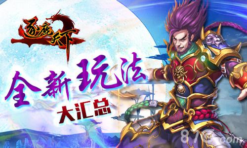 新年换新颜《逐鹿天下》全新玩法大汇总_游戏资讯-游民部落(gamecolg.com)