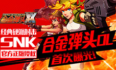 经典硬派射击SNK正版授权《合金弹头OL》首次曝光