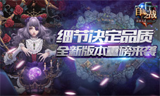 新英雄登场《自由之战》全新版本重磅来袭