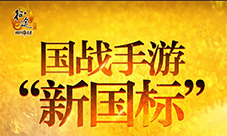 《征途手机版》发布国战手游六大“新国标”