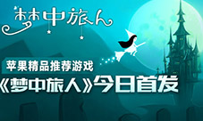 苹果推荐游戏《梦中旅人》移动咪咕今日首发