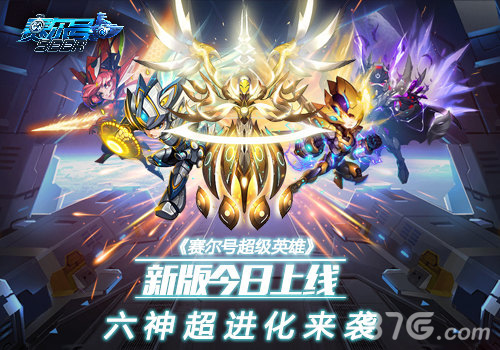 《赛尔号超级英雄》新版今日上线六神超进化来袭_游戏资讯-游民部落(gamecolg.com)