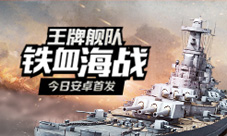 五大理由必玩《战舰传奇》今日安卓首发
