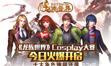 龙族世界Cosplay大赛今日火爆开启十大角色神级还原