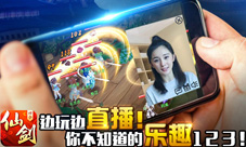 边玩边直播《仙剑3D回合》游戏内直播功能前瞻