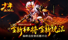 《少年西游记》魔猴现世新资料片今日正式上线