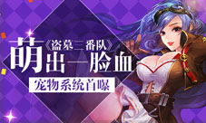 《盗墓三番队》宠物系统首曝萌出一脸血
