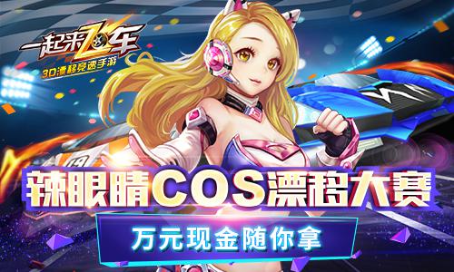 《一起来飞车》视频大赛开幕秒拍达人各显神通_游戏资讯-游民部落(gamecolg.com)