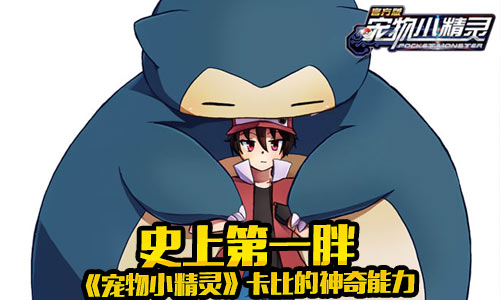 《宠物小精灵》史上第一胖卡比的神奇能力_游戏资讯-游民部落(gamecolg.com)