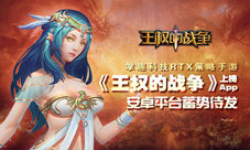 《王权的战争》上榜App安卓平台蓄势待发