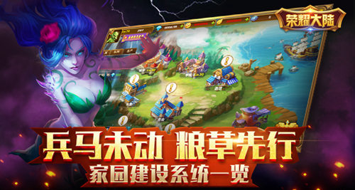 《荣耀大陆》家园建设系统介绍兵马未动粮草先行_游戏资讯-游民部落(gamecolg.com)