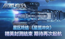 《星盟冲突》精英封测结束期待再次起航