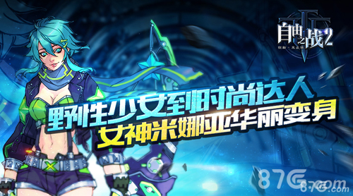《自由之战2》人气女神米娜亚华丽变身_游戏资讯-游民部落(gamecolg.com)