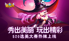 《魔灵契约》选美大赛火热招募中