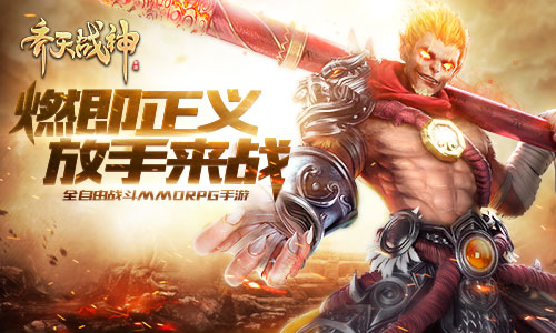 《齐天战神》战无极限打造真正的全自由MMO_游戏资讯-游民部落(gamecolg.com)