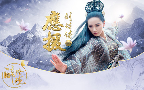 攻战北上广《醉玲珑》刘诗诗全国应援正式开启_游戏资讯-游民部落(gamecolg.com)
