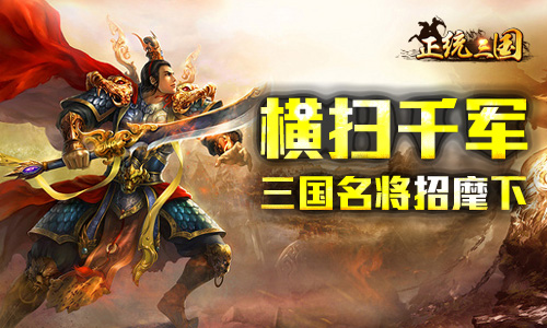 《正统三国》横扫千军招麾下三国名将都有谁_游戏资讯-游民部落(gamecolg.com)