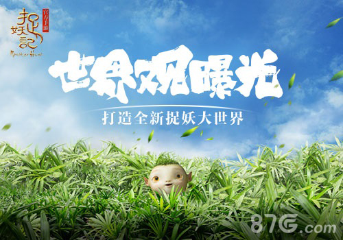 前世今生捉妖记手游世界观之故事背景曝光_游戏资讯-游民部落(gamecolg.com)
