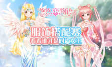 《悠悠恋物语》服饰搭配赛看看谁才是时尚女王