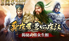 身在曹营心在汉揭秘《三国志2017》武将众生相