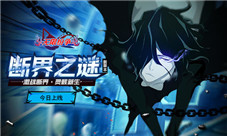 《无限纷争-死神觉醒》新版本“断界之谜”今日开启