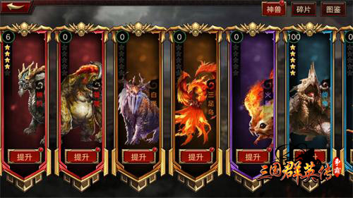 新版预告《三国群英传_争霸》神兽系统抢先看_游戏资讯-游民部落(gamecolg.com)