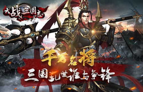 名将招募《大战三国志》群英汇集夺天下_游戏资讯-游民部落(gamecolg.com)