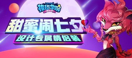 《推理学院》七夕节活动来了一起玩自定义情侣装_游戏资讯-游民部落(gamecolg.com)