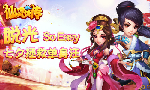 拯救单身汪《仙灵外传》今天“脱光”SoEasy！_游戏资讯-游民部落(gamecolg.com)