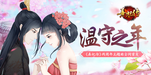 《熹妃传》两周年主题曲《温守之年》今日全网首发_游戏资讯-游民部落(gamecolg.com)