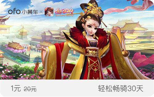 《熹妃Q传》携手ofo享免费包月骑行_游戏资讯-游民部落(gamecolg.com)